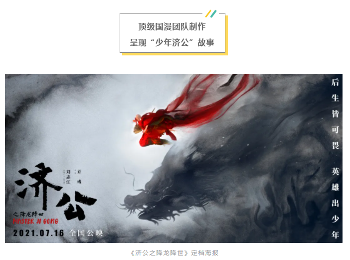 杭州动画公司出品的少年济公动画电影将于7月16日上映。