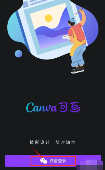 怎么在微信上使用canva可画绘制插画？canva可画新手入门教程